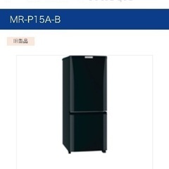 2017年製　三菱　冷蔵庫　MR-P15A-B