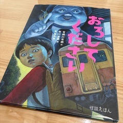 絵本⭐︎おろしてください