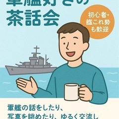  【佐世保】軍艦好きの茶話会やります！初心者歓迎⚓ 