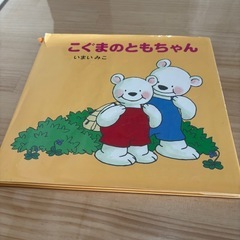 絵本⭐︎こぐまのともちゃん