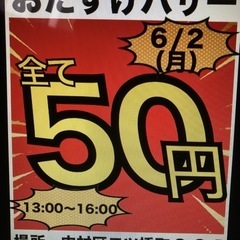 第二回おたすけバザー　6月2日（月）