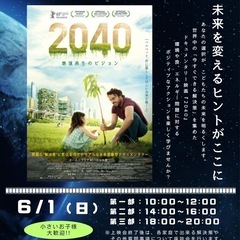 映画『2040』　🌺沖縄初開催🌺