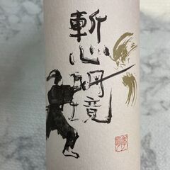 ▼値下げ▼【未開封】焼酎 斬新明境 店頭販売 南区花畑の画像