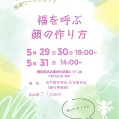 5/29,30,31✨美容樂行💄 福を呼ぶ顔の作り方🥰