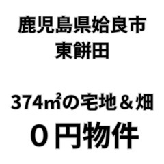 【鹿児島県姶良市】374㎡の宅地＆畑をお譲りします。S-2…