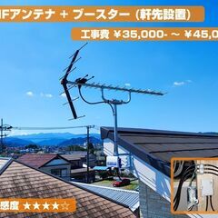 【アンテナ工事】新築はもちろんケーブルテレビや光回線テレビからの移行もお任せください◎ - 武蔵村山市