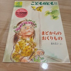 絵本⭐︎まどからのおくりもの