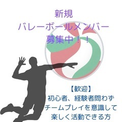 【新規バレーボールメンバー募集！！】