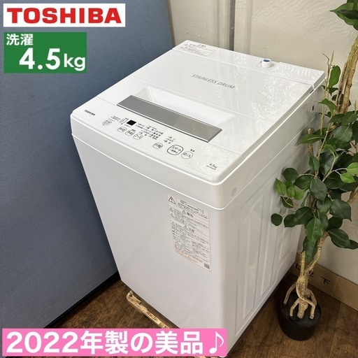 I320 ? 2021年製の美品♪ TOSHIBA 洗濯機 （4.5㎏） ⭐ 動作確認済