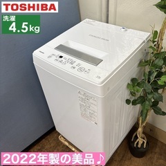 I436 🌈 2022年製の高年式♪ TOSHIBA 洗濯機 （...