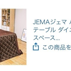ダイニングこたつ　ダイニングテーブル　幅135　こたつ布団付　の画像