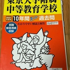 【美品】東京大学附属　過去問