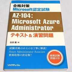 合格対策 Microsoft認定試験 AZ-104：Micros...