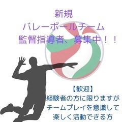 バレーボール 男性 監督 指導者 募集！