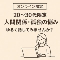 🌐【オンライン限定】20〜30代の人間関係・孤独の悩み、ゆ…