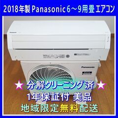 ⭕️パナソニック 6～9畳用冷暖房エアコン ✅設置工事可✅1年保...