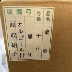 正月飾り  破魔弓  『 豪勇 』   男の子 初正月 魔除け 邪気払い 伝統工芸の画像