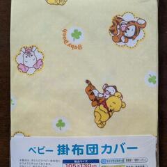 ベビー掛布団カバー（くまのプーさん柄）　未開封品