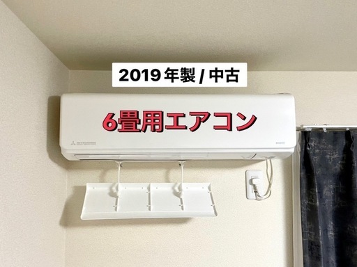 受付終了【6畳用エアコン】三菱重工/2019年製/中古