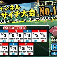★残り僅か！6月ソサイチ大会空き情報！！の画像