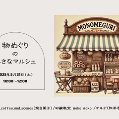 物めぐりの小さなマルシェ