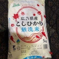 本日購入！お米　広島県産コシヒカリ無洗米　