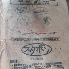 防草剤　スタボン