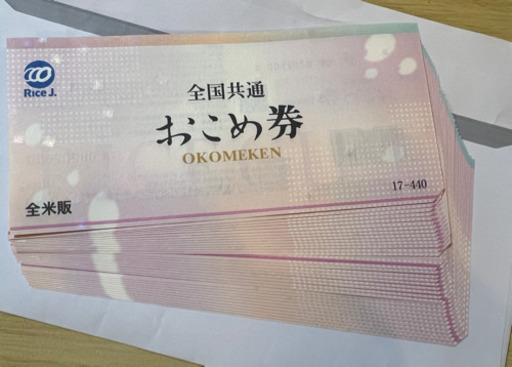 お得！お米券＆牛乳券18560円分