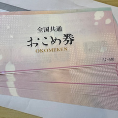 お得！お米券＆牛乳券18560円分の画像