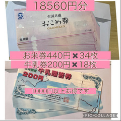 お得！お米券＆牛乳券18560円分