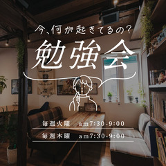 【5/29・6/3】今何が起きてるの？勉強会！