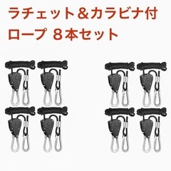 カラビナ付き ロープラチェット 8個セット ブラック  パラコー...