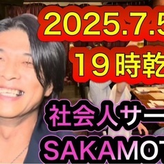 2025.7.5(土)19時乾杯仙台オフ会