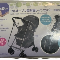 【新品未使用】ベビーカー両体面レインカバー　フルオープン