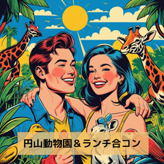 円山動物園＆ランチ合コン