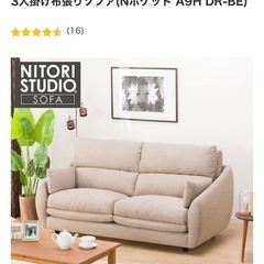 【6月中】ニトリ　3人用ソファの画像