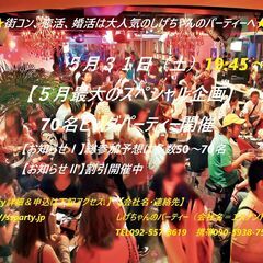 ５/３１（土）：【５月最大のビッグパーティー開催】　～しげちゃん...