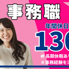 経験者歓迎♪年間休日130日！ワークライフバランス大切にできる環...