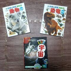 ずかん『宇宙』『動物』『恐竜』　