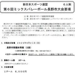 ☆新日本スポーツ連盟 6人制 第6回ミックスバレーボール長…