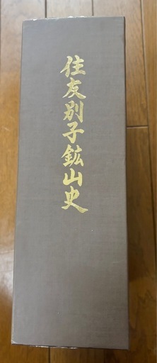 住友別子鉱山史