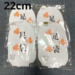 足袋　22cm まとめ