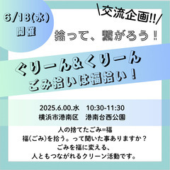 【横浜市港南区】ぐりーん&くりーん ごみ拾いは福拾い！！