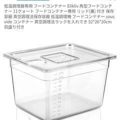 低温調理器と専用ケース