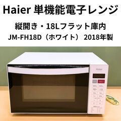 Haier 電子レンジ JM-FH18D（18Lフラット庫内・縦...