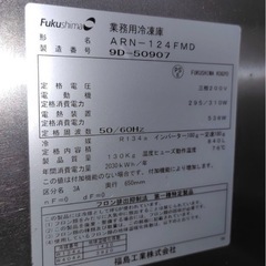 【美品】業務用冷蔵庫　福島工業ARN-124FMD 2018年製造の画像