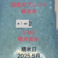 【家計応援】お米5kg国産米ブレンド無洗米2025年