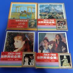 世界美術全集(ゴッホ、セザンヌ、他)4冊