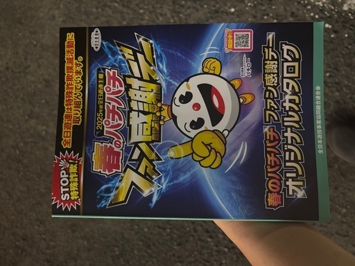 ファン感謝デー2025Bコース1等カタログギフト