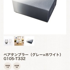 【2750円/新品未使用】ペアタンブラーの画像